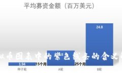 虚拟币图表中的紫色线条