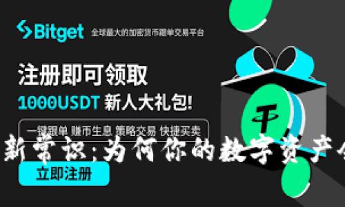 虚拟币投资新常识：为何你的数字资产会出现负数？