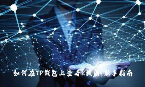 如何在TP钱包上查看K线图：新手指南