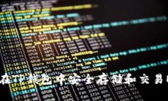 如何在TP钱包中安全存储和