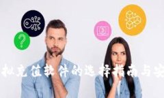 虚拟币虚拟充值软件的选