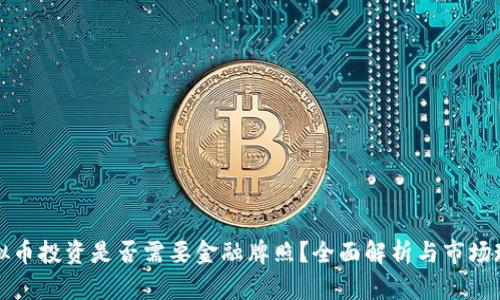 虚拟币投资是否需要金融牌照？全面解析与市场现状