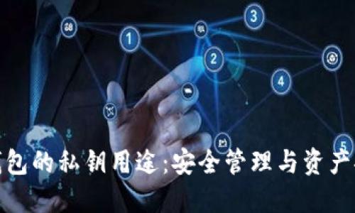TP钱包的私钥用途：安全管理与资产控制