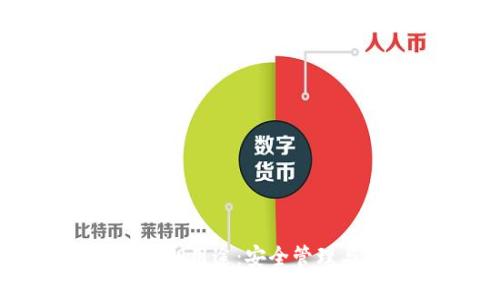 TP钱包的私钥用途：安全管理与资产控制