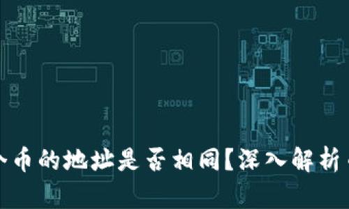 TP钱包中每个币的地址是否相同？深入解析币种转账机制