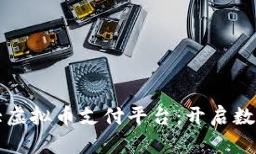 拉丁美洲最大虚拟币支付平台：开启数字货币新纪元