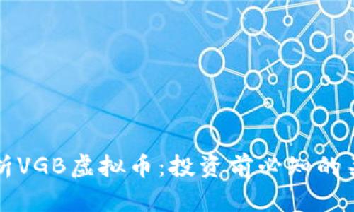 全面解析VGB虚拟币：投资前必知的关键因素