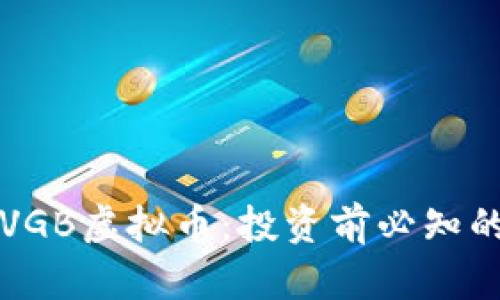 全面解析VGB虚拟币：投资前必知的关键因素