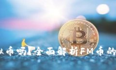 FM币是虚拟币吗？全面解析