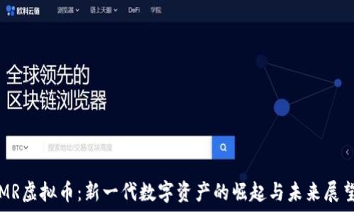   
MR虚拟币：新一代数字资产的崛起与未来展望