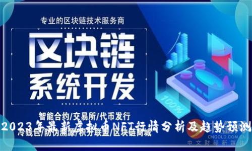 2023年最新虚拟币NFT行情分析及趋势预测