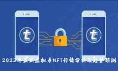 2023年最新虚拟币NFT行情分