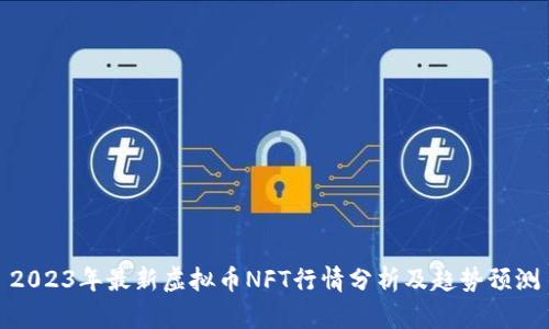 2023年最新虚拟币NFT行情分析及趋势预测