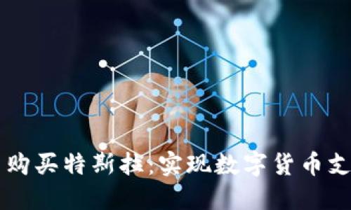 用虚拟币购买特斯拉：实现数字货币支付的未来