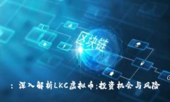 : 深入解析LKC虚拟币：投资