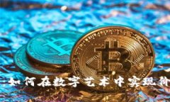 艺术虚拟币：如何在数字