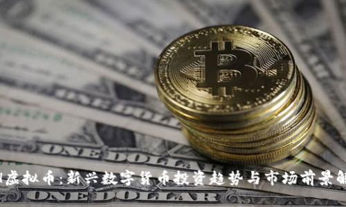 MH虚拟币：新兴数字货币投资趋势与市场前景解析