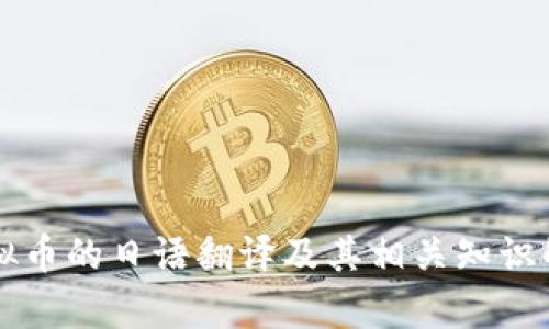 虚拟币的日语翻译及其相关知识解析