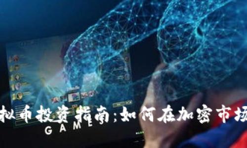 世联虚拟币投资指南：如何在加密市场中获利