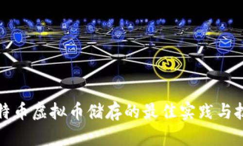 比特币虚拟币储存的最佳实践与技巧