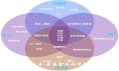 合约性虚拟币：未来金融