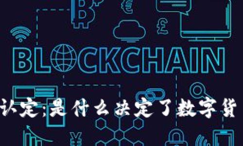 虚拟币的价值认定：是什么决定了数字货币的市场价格？