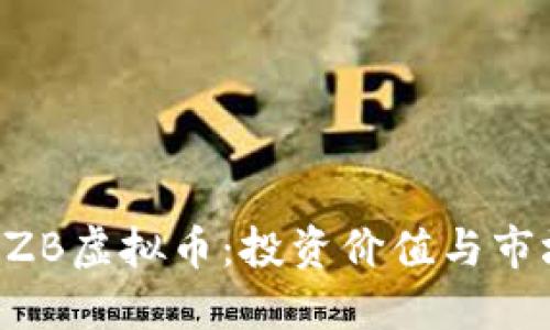 思考


深入了解CZB虚拟币：投资价值与市场动态分析