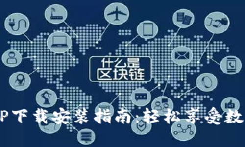 美图e钱包APP下载安装指南：轻松享受数字支付新体验