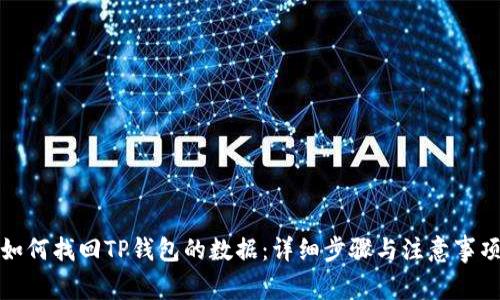 如何找回TP钱包的数据：详细步骤与注意事项
