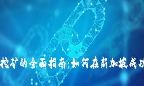 新加坡虚拟币挖矿的全面指南：如何在新加坡成功挖矿虚拟货币