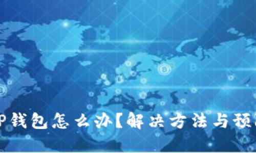 不小心卸载TP钱包怎么办？解决方法与预防措施全攻略