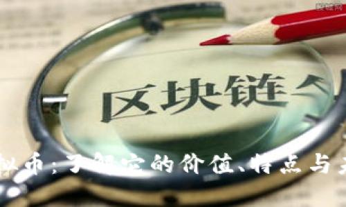 WXX虚拟币：了解它的价值、特点与未来发展