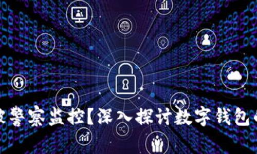 TP钱包是否会被警察监控？深入探讨数字钱包的隐私与安全性