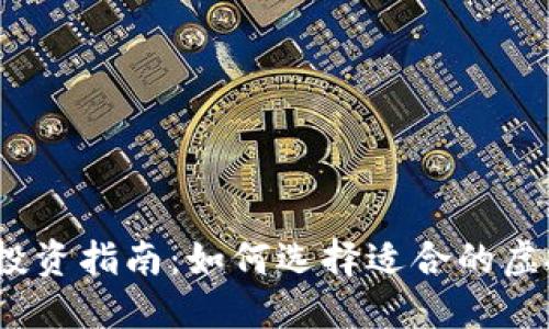 2023年虚拟币投资指南：如何选择适合的虚拟货币进行投资