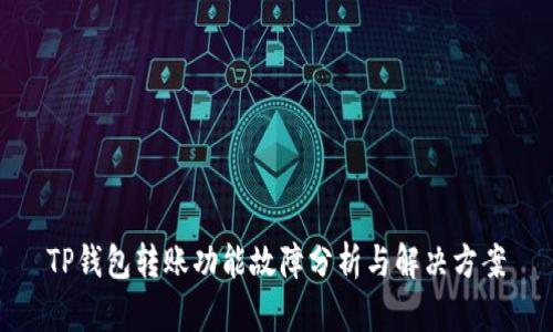 TP钱包转账功能故障分析与解决方案