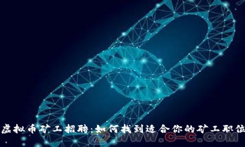 虚拟币矿工招聘：如何找到适合你的矿工职位