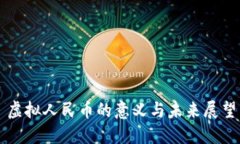 虚拟人民币的意义与未来