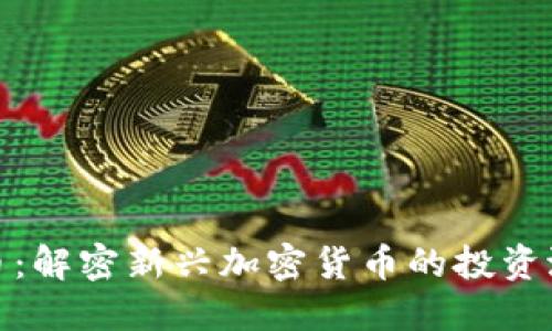 狼人虚拟币：解密新兴加密货币的投资潜力与风险