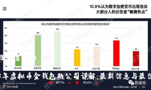 思考给定主题的

2023年虚拟币金钱包的公司详解：最新信息与最佳选择