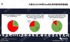 如何应对OKEx虚拟币冻结：
