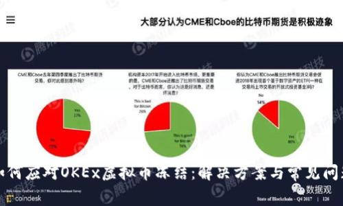 如何应对OKEx虚拟币冻结：解决方案与常见问题