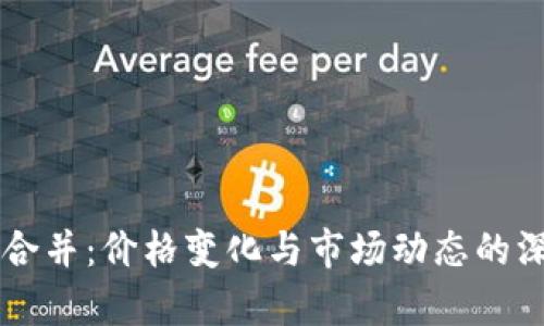 虚拟币合并：价格变化与市场动态的深度解析