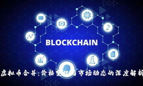 虚拟币合并：价格变化与市场动态的深度解析