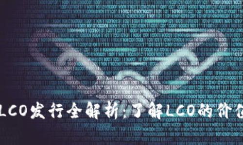虚拟币LCO发行全解析：了解LCO的价值与潜力