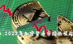 ACDC虚拟币：2023年加密货币