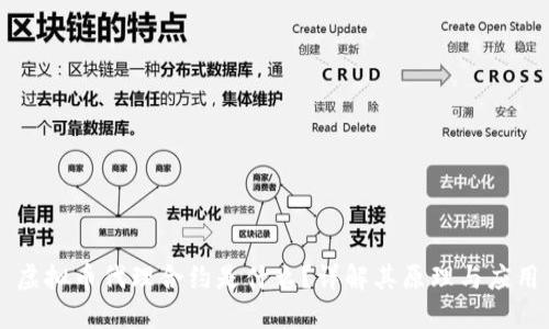 虚拟币代理合约是什么？详解其原理与应用