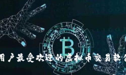 苹果用户最受欢迎的虚拟币交易软件推荐