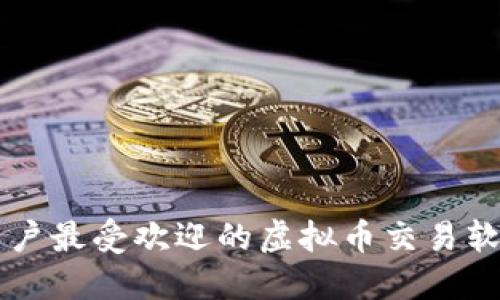 苹果用户最受欢迎的虚拟币交易软件推荐