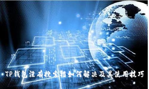 TP钱包没有搜索框如何解决及其使用技巧