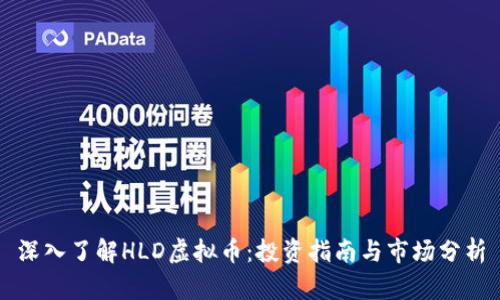 深入了解HLD虚拟币：投资指南与市场分析